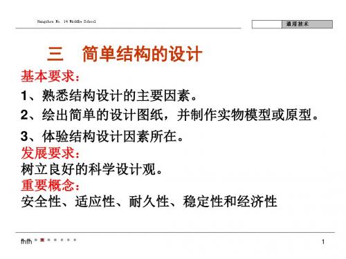 三 简单结构的设计794演示课件.ppt