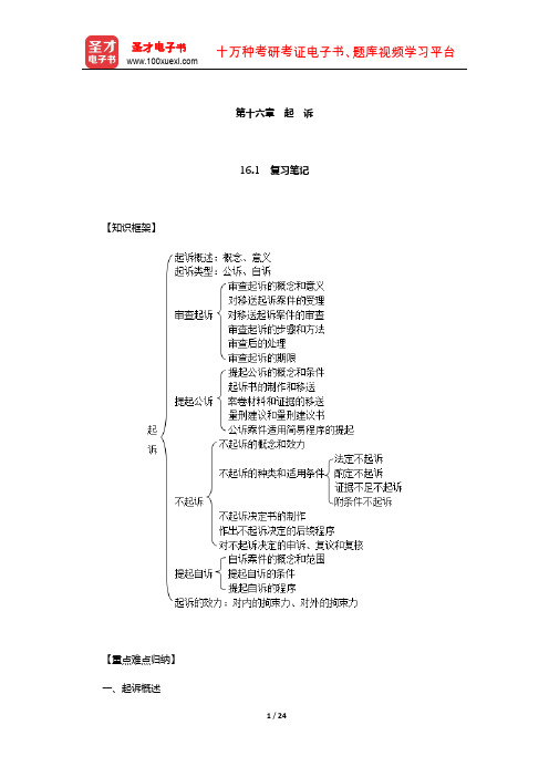 樊崇义《刑事诉讼法》笔记和课后习题详解(起诉)【圣才出品】