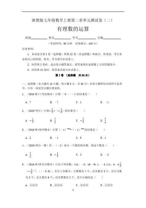 (浙教版)最新七年级数学上册：第2章 有理数的运算 单元测试卷(一)含答案