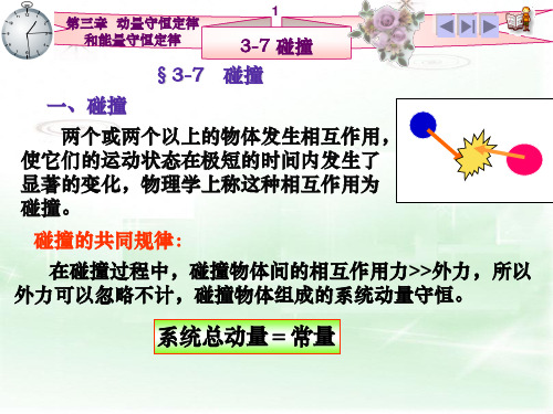 3_7完全弹性碰撞 完全非弹性碰撞