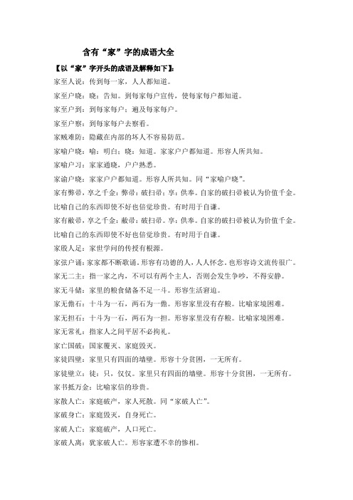 含有“家”字的成语大全