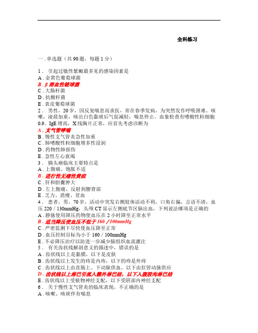 规培资料大全-全科医学考试题库-18