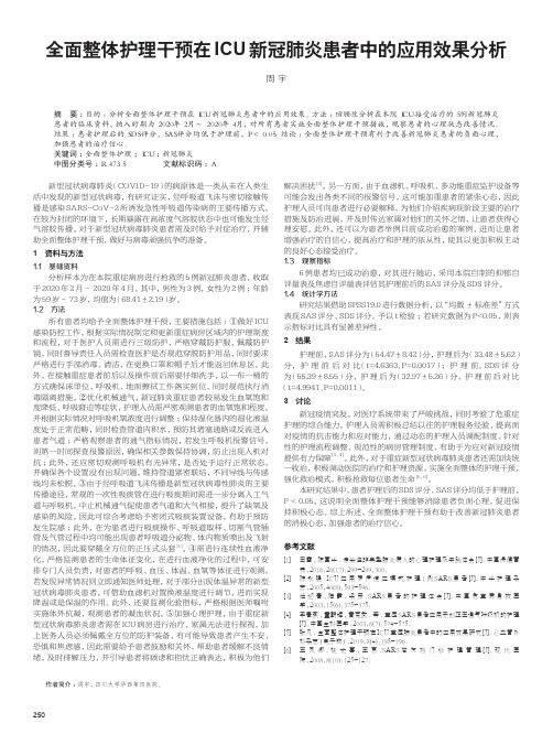 全面整体护理干预在ICU新冠肺炎患者中的应用效果分析