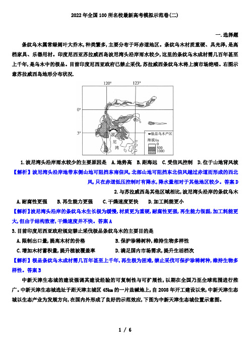 2022年全国100所名校最新高考模拟示范卷高考地理(二)(解析版)