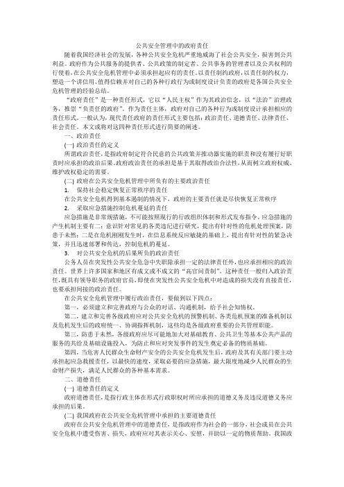 公共安全管理中的政府责任