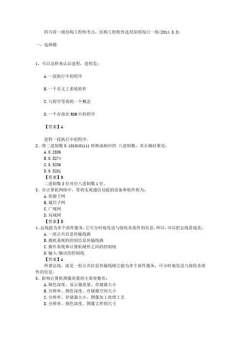 四川省一级结构工程师考点：结构工程软件选用原则每日一练(2014.8.3)