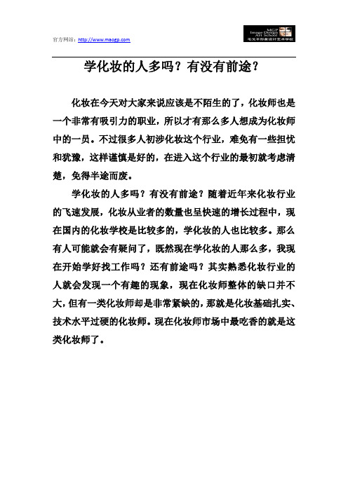 学化妆的人多吗？有没有前途？