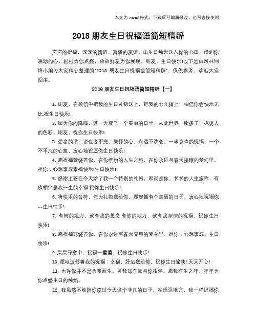 2018朋友生日祝福语学习简短精辟