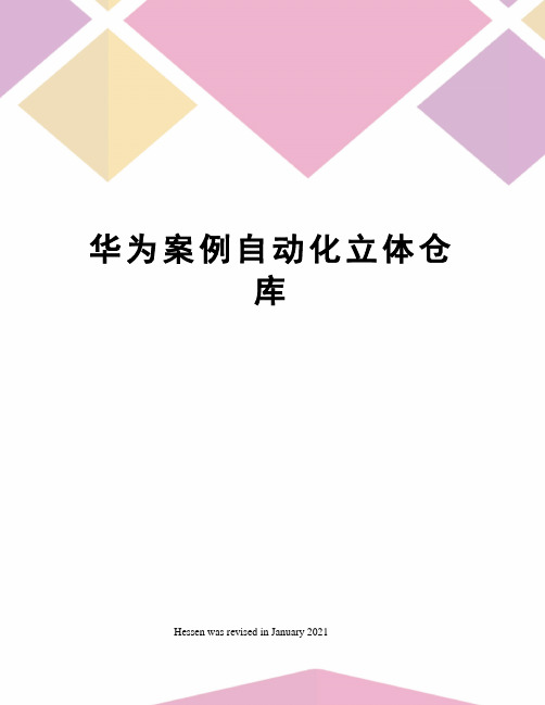 华为案例自动化立体仓库