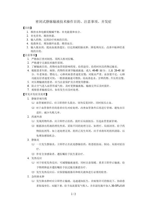 5.12操作比赛密闭式静脉输液技术操作目的、注意事项、并发症