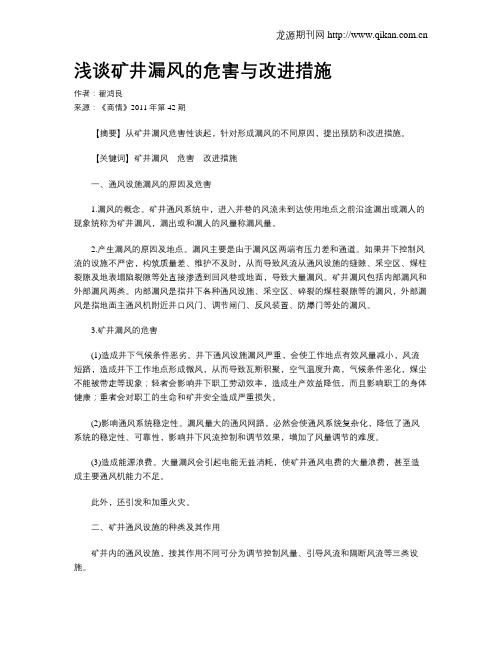浅谈矿井漏风的危害与改进措施