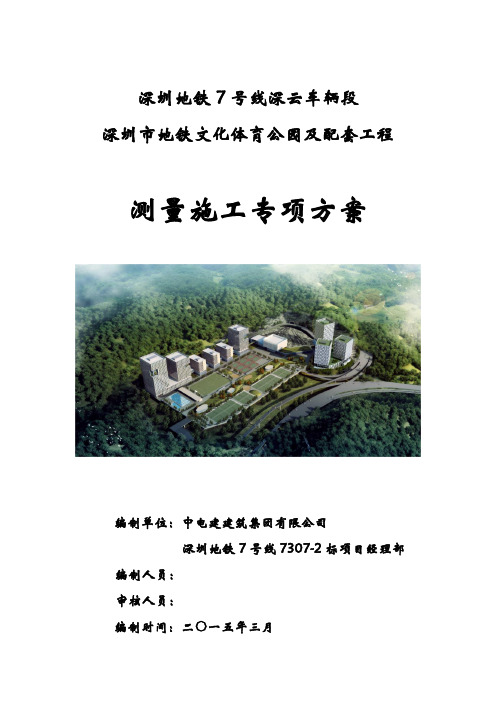 深圳地铁7号线深云车辆段深圳市地铁文化体育公园及配套工程测量方案