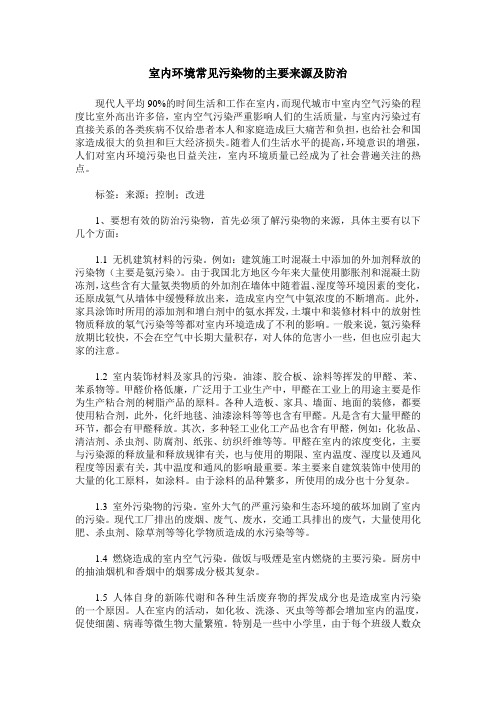 室内环境常见污染物的主要来源及防治