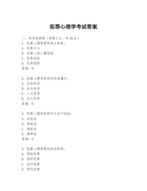 犯罪心理学考试答案