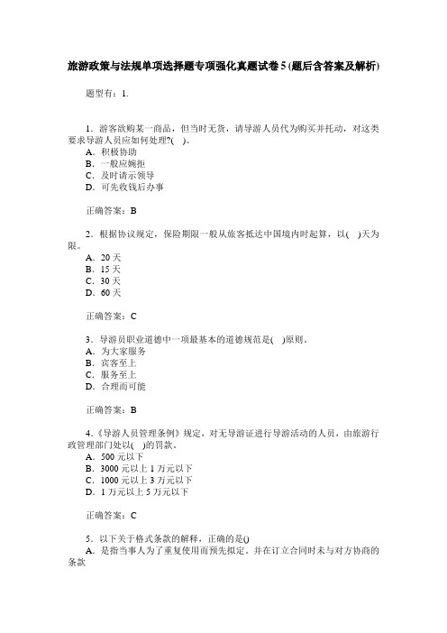 旅游政策与法规单项选择题专项强化真题试卷5(题后含答案及解析)