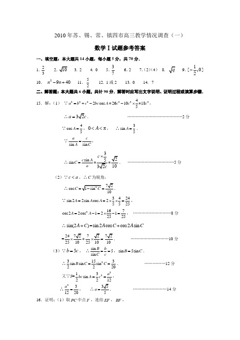 苏锡常镇四市高三教学情况调查(一)数学Ⅰ试题参考答案