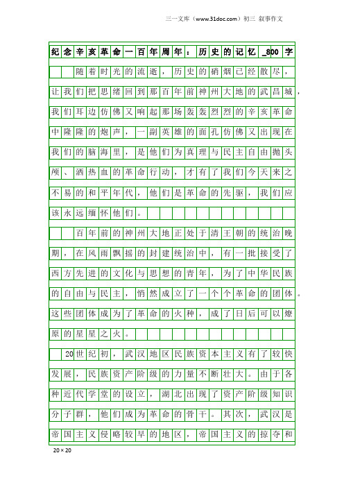 初三叙事作文：纪念辛亥革命一百年周年：历史的记忆_800字
