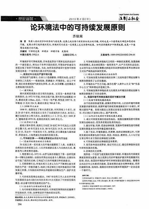 论环境法中的可持续发展原则