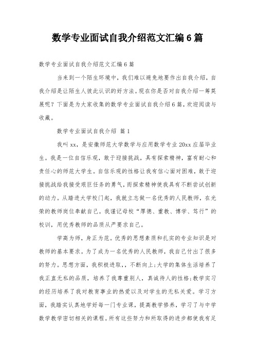 数学专业面试自我介绍范文汇编6篇