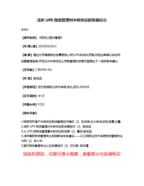 浅析UPS物流管理对中铁快运的发展启示