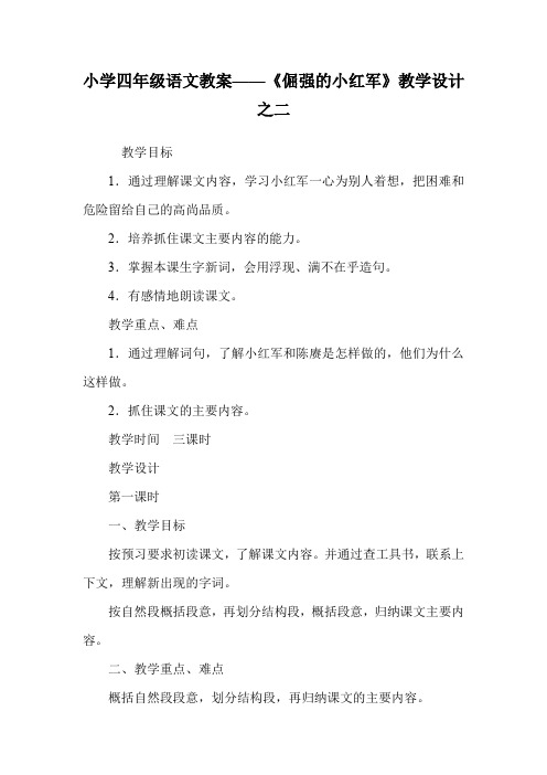 小学四年级语文教案——《倔强的小红军》教学设计之二.doc
