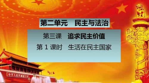 部编人教版初中九年级上册道德与法治《第三课追求民主价值：生活在民主国家》优课课件_0