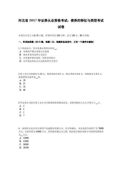 河北省2017年证券从业资格考试：债券的特征与类型考试试卷