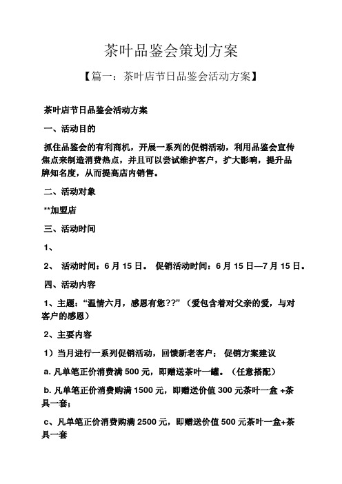 茶叶品鉴会策划方案