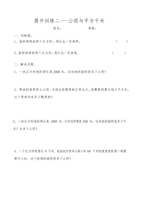 2020年人教版四年级数学上册提升训练二--公顷与平方千米