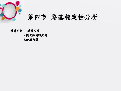 路基稳定性分析_OK