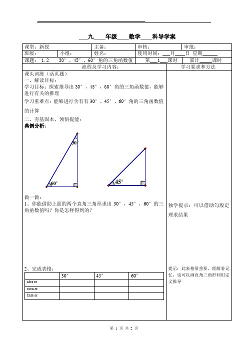 1.2   30°,45°,60°角的三角函数值