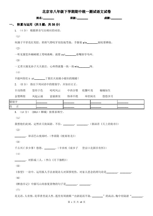 北京市八年级下学期期中统一测试语文试卷