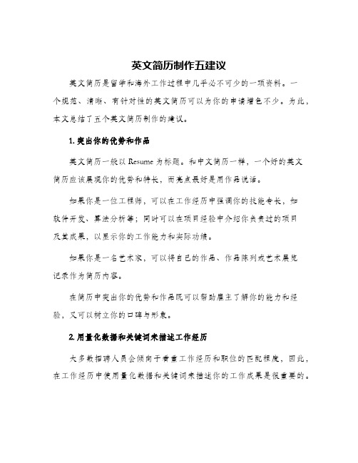 英文简历制作五建议