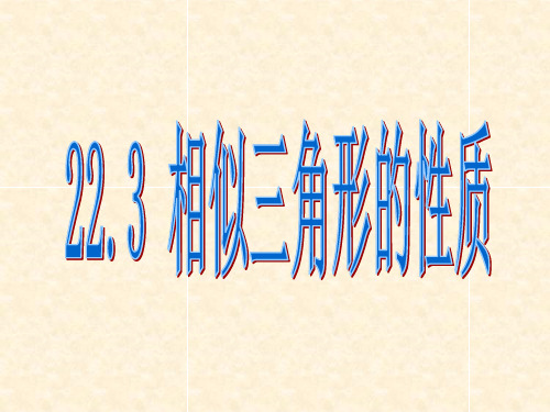 沪科版九年级上22.3相似三角形的性质课件(共37张PPT)