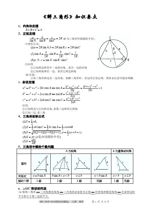 必修5-解三角形知识要点