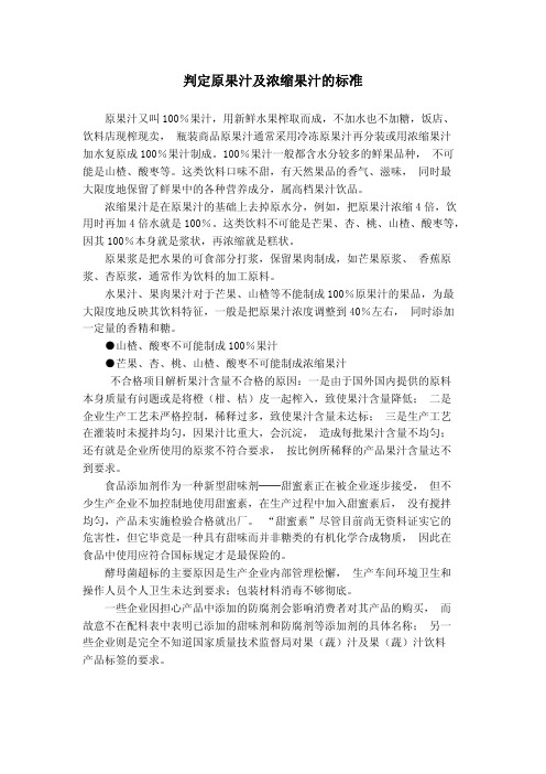 判定原果汁及浓缩果汁的标准