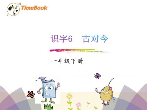 识字6 古对今
