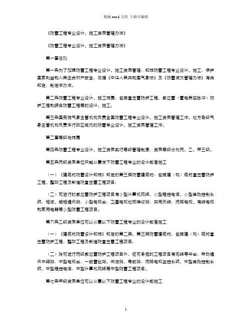 2021年《防雷工程专业设计、施工资质管理办法》