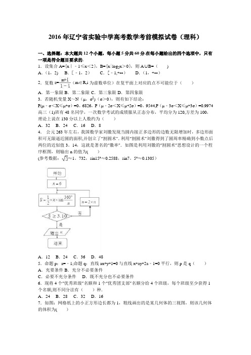 辽宁省实验中学2016年高考数学考前模拟试卷(理科) 含解析