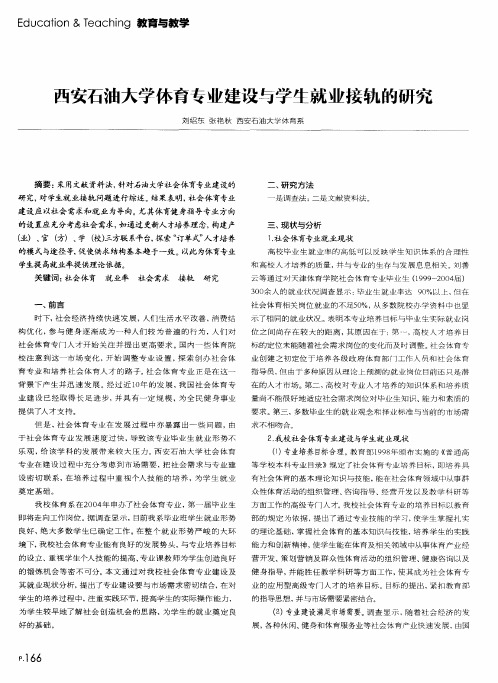 西安石油大学体育专业建设与学生就业接轨的研究