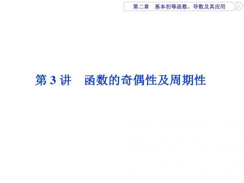 2018高考数学(文)一轮复习课件：第二章 基本初等函数、导数及其应用 第3讲 课件