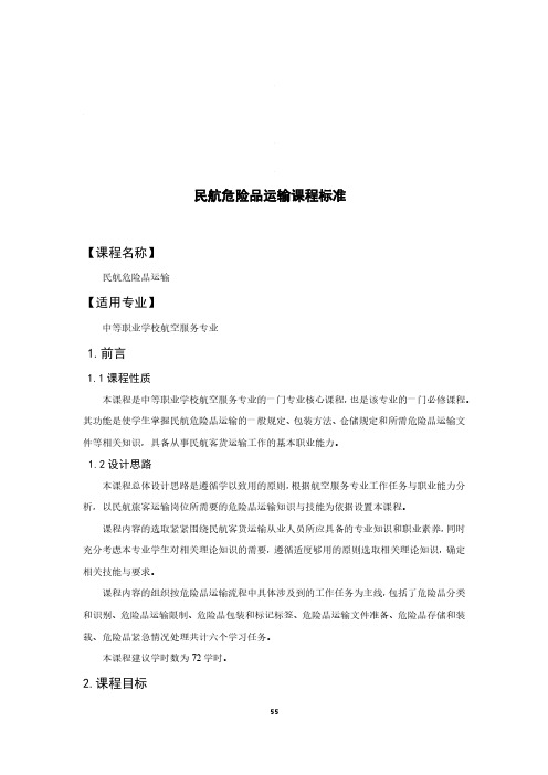 民航危险品运输课程标准-航空服务专业