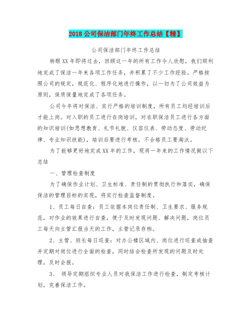 2018公司保洁部门年终工作总结【精】
