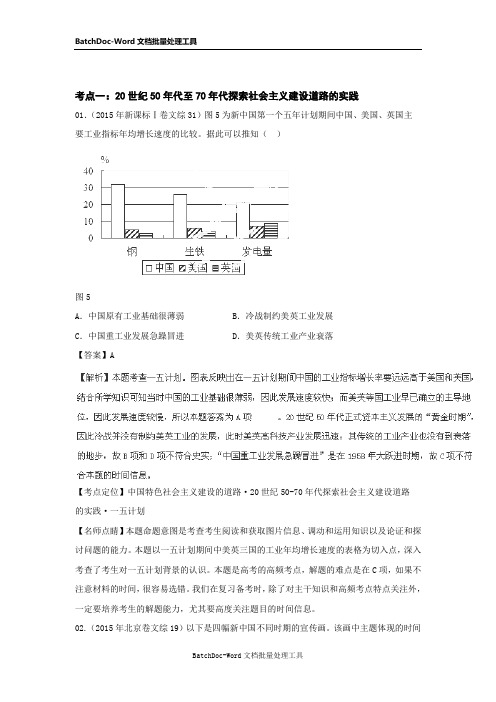 2015高考历史真题分项解析：专题08《中国社会主义道路》(含解析)