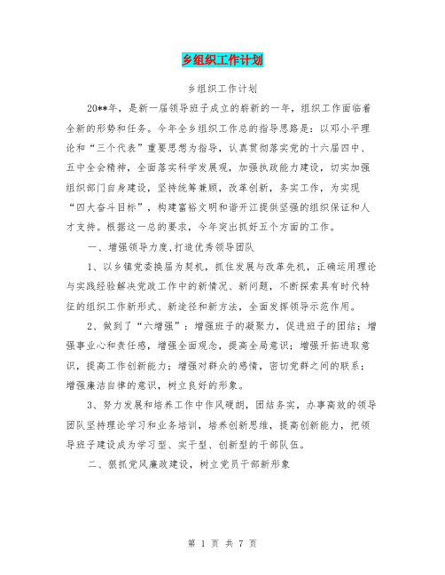 乡组织工作计划【可编辑版】