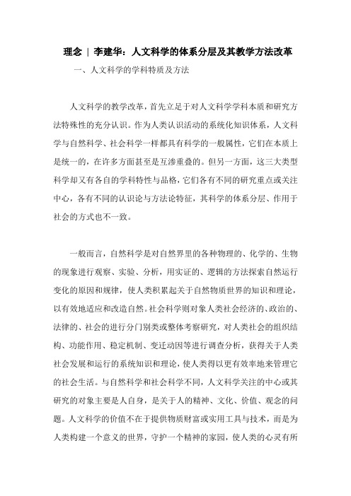 理念 - 李建华：人文科学的体系分层及其教学方法改革