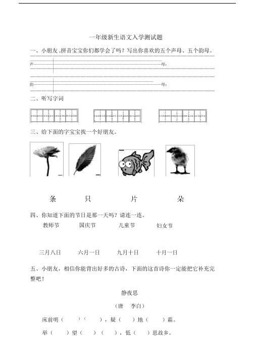 (完整版)一年级新生语文入学测试题.doc
