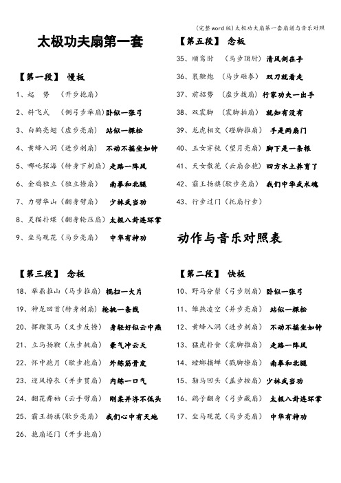 (完整word版)太极功夫扇第一套扇谱与音乐对照