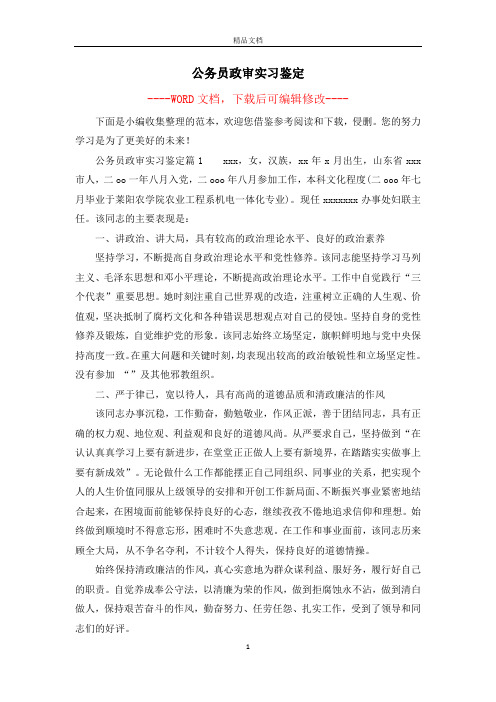 公务员政审实习鉴定
