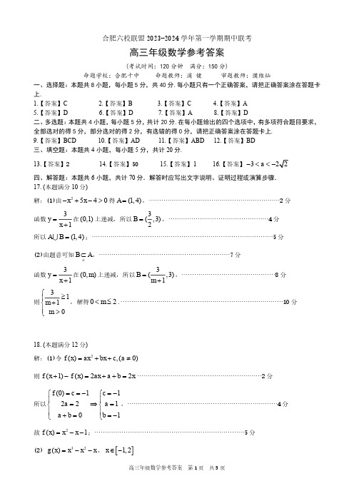 安徽省合肥六校联盟2023-2024学年高三上学期期中联考 数学答案